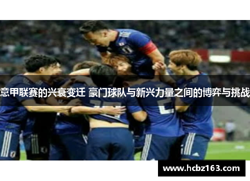 意甲联赛的兴衰变迁 豪门球队与新兴力量之间的博弈与挑战