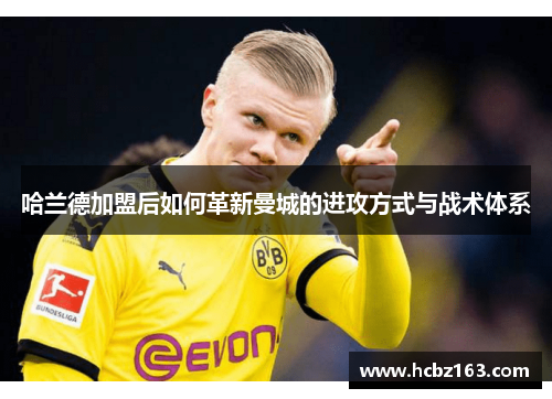 哈兰德加盟后如何革新曼城的进攻方式与战术体系