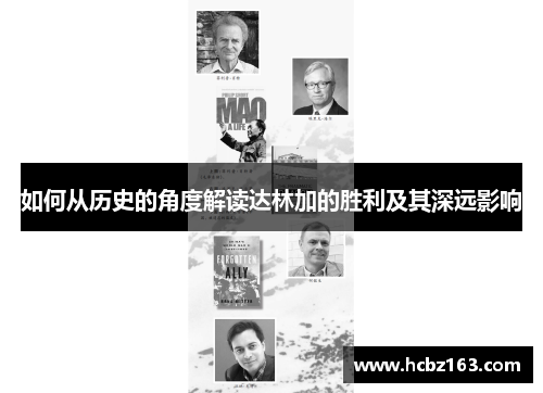 如何从历史的角度解读达林加的胜利及其深远影响