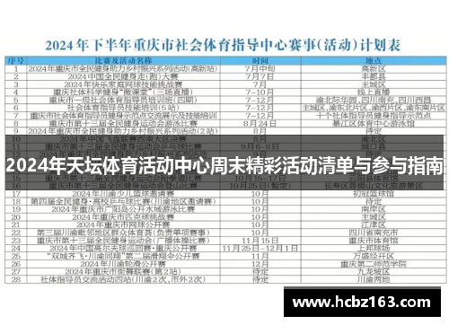 2024年天坛体育活动中心周末精彩活动清单与参与指南