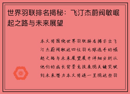 世界羽联排名揭秘：飞汀杰蔚阀敏崛起之路与未来展望
