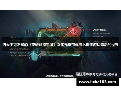 四大不可不知的《英雄联盟手游》文化元素带你深入探索游戏背后的世界