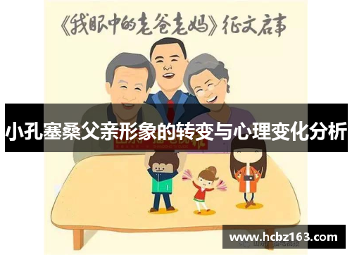 小孔塞桑父亲形象的转变与心理变化分析