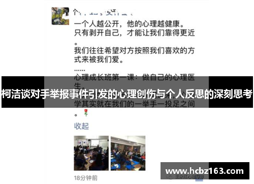 柯洁谈对手举报事件引发的心理创伤与个人反思的深刻思考