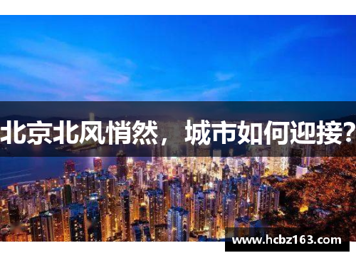 北京北风悄然，城市如何迎接？