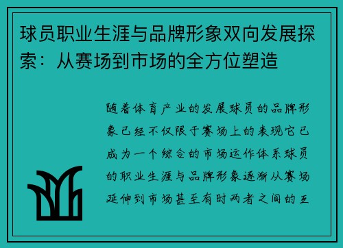 球员职业生涯与品牌形象双向发展探索：从赛场到市场的全方位塑造