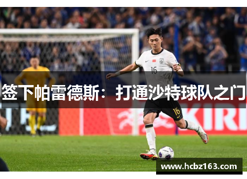 签下帕雷德斯：打通沙特球队之门