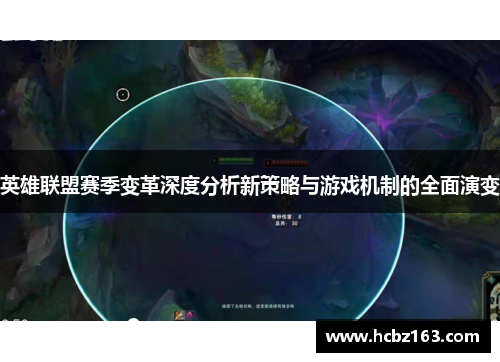 英雄联盟赛季变革深度分析新策略与游戏机制的全面演变