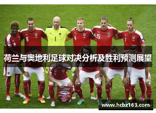 荷兰与奥地利足球对决分析及胜利预测展望