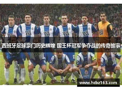 西班牙足球豪门历史辉煌 国王杯冠军争夺战的传奇故事