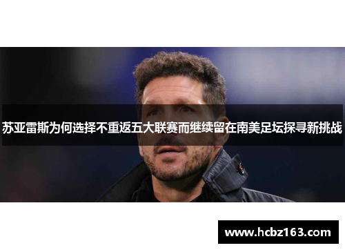 苏亚雷斯为何选择不重返五大联赛而继续留在南美足坛探寻新挑战