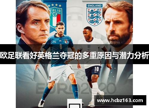 欧足联看好英格兰夺冠的多重原因与潜力分析 欧足联看好英格兰夺冠的多重原因与潜力分析