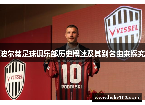 波尔蒂足球俱乐部历史概述及其别名由来探究 波尔蒂足球俱乐部历史概述及其别名由来探究