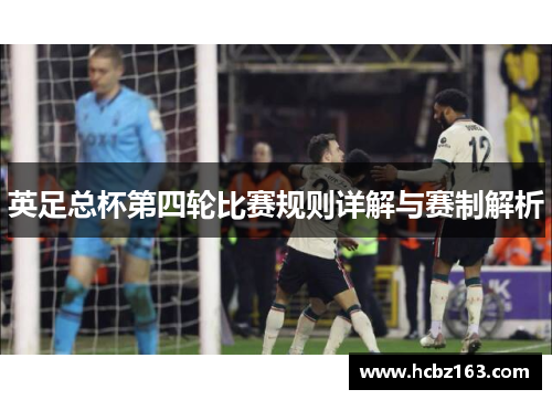 英足总杯第四轮比赛规则详解与赛制解析 英足总杯第四轮比赛规则详解与赛制解析