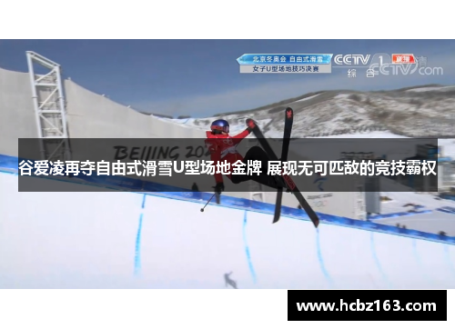 谷爱凌再夺自由式滑雪U型场地金牌 展现无可匹敌的竞技霸权