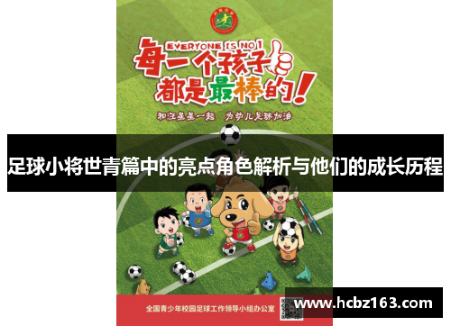足球小将世青篇中的亮点角色解析与他们的成长历程