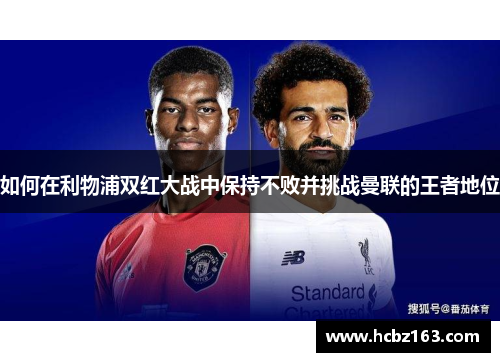 如何在利物浦双红大战中保持不败并挑战曼联的王者地位