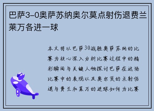 巴萨3-0奥萨苏纳奥尔莫点射伤退费兰莱万各进一球