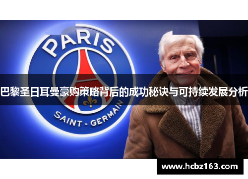 巴黎圣日耳曼豪购策略背后的成功秘诀与可持续发展分析
