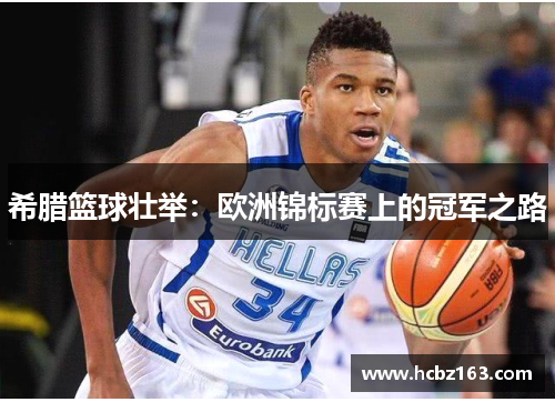 希腊篮球壮举:欧洲锦标赛上的冠军之路 希腊篮球壮举:欧洲锦标赛上的冠军之路