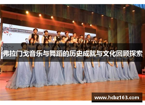 弗拉门戈音乐与舞蹈的历史成就与文化回顾探索