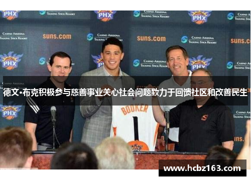 德文·布克积极参与慈善事业关心社会问题致力于回馈社区和改善民生