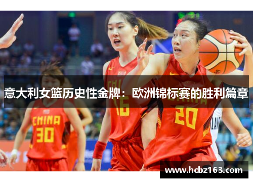 意大利女篮历史性金牌:欧洲锦标赛的胜利篇章 意大利女篮历史性金牌:欧洲锦标赛的胜利篇章