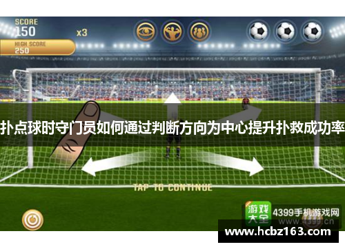 扑点球时守门员如何通过判断方向为中心提升扑救成功率